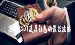 : 选择USDT底层钱包的最佳