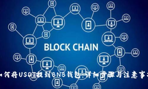 如何将USDT提到BNB钱包：详细步骤与注意事项