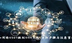 如何将USDT提到BNB钱包：详