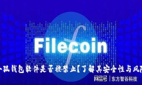 小狐钱包软件是否被禁止？了解其安全性与风险