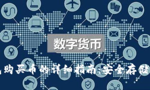 以太坊钱包购买币的详细指南：安全存储与操作步骤
