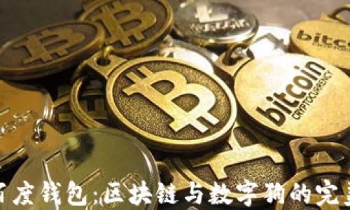 
探索百度钱包：区块链与数字狗的完美结合
