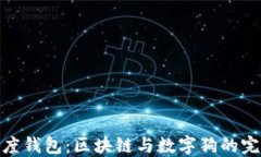 探索百度钱包：区块链与