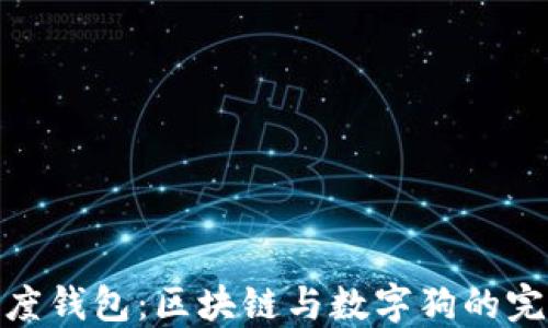 
探索百度钱包：区块链与数字狗的完美结合
