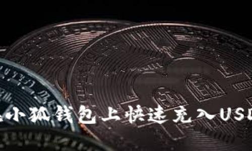 如何在小狐钱包上快速充入USDT（U）？