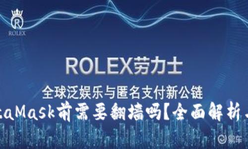 : 使用MetaMask前需要翻墙吗？全面解析与解决方案