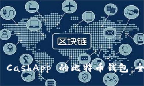 如何使用 CashApp 的比特币钱包：全方位指南