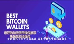 小狐钱包子账号导出攻略