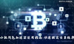 小狐钱包加速器使用指南