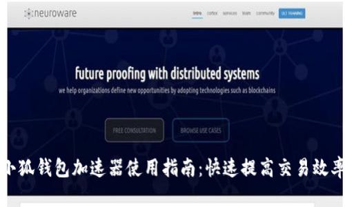小狐钱包加速器使用指南：快速提高交易效率