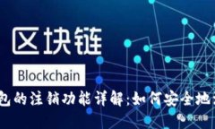 : 小狐钱包的注销功能详解