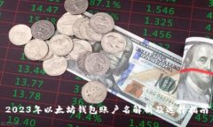 2023年以太坊钱包账户名解