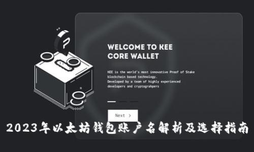 2023年以太坊钱包账户名解析及选择指南