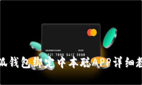 小狐钱包绑定中本聪APP详细教程