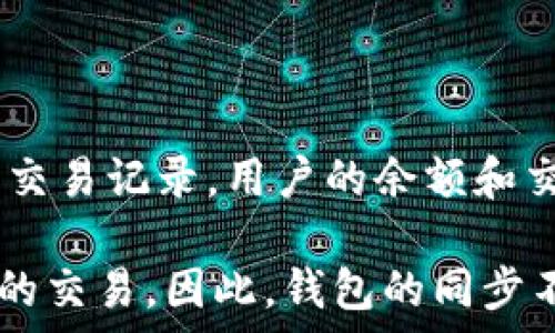   
比特币钱包不同步能转账吗？详解比特币转账的常见问题

相关关键词  
比特币钱包, 转账, 同步问题, 区块链/guanjianci

内容主体大纲  
1. 介绍比特币钱包及其作用  
   - 比特币钱包的基本概念  
   - 钱包的分类  
   - 钱包的安全性与重要性

2. 什么是比特币的同步？  
   - 同步的定义  
   - 同步的重要性  
   - 不同步带来的后果

3. 比特币钱包不同步的常见原因  
   - 网络问题  
   - 软件问题  
   - 数据库文件问题  
   - 节点之间的连接

4. 比特币钱包不同步时能否进行转账？  
   - 理论上的转账是否可行  
   - 实际操作的限制  
   - 交易记录的影响

5. 如何解决比特币钱包不同步的问题  
   - 常见的维护方案  
   - 更新软件的必要性  
   - 备份和恢复的方法

6. 预防比特币钱包不同步的最佳实践  
   - 如何选择合适的钱包  
   - 定期检查和维护  
   - 使用云服务或多重签名钱包

7. 结论与未来展望  
   - 技术进步对钱包同步的影响  
   - 用户教育的重要性

---

接下来是详细内容描述，围绕大纲展开，每个部分如内容所提到的将会详细探讨。

### 1. 介绍比特币钱包及其作用  

比特币钱包是存储和交易比特币的工具，可以是软件、硬件或纸质形式。作为数字货币的载体，比特币钱包的基本功能包括接收、存储和发送比特币。用户可以通过钱包生成公钥和私钥，这两者在比特币转账中起到至关重要的作用。比特币钱包的分类主要有热钱包和冷钱包，其中热钱包连接互联网便于交易，冷钱包则是与互联网隔绝，通常更安全。

在使用比特币钱包时，安全性尤为重要，用户需要妥善保管私钥，不泄露其信息，一旦私钥丢失或被盗，用户的比特币将无法找回。因此，选择信誉良好的钱包，定期备份钱包数据是十分必要的。

### 2. 什么是比特币的同步？  

比特币的同步是指钱包与区块链网络的数据一致性过程。每当一个新的区块被确认并添加到区块链中，网络中的所有节点都将更新其账本，以确保账本的一致性。同步的重要性在于保证用户钱包中显示的余额和交易记录与区块链上的记录相符。

如果钱包不能与网络同步，可能导致显示的余额不准确，甚至无法发送或接受比特币，因此及时解决同步问题极为重要。

### 3. 比特币钱包不同步的常见原因  

比特币钱包不同步通常由以下几个原因引起：首先，网络问题可能导致节点无法连接到其他节点，从而无法接收到区块信息。其次，钱包软件本身可能存在问题，例如旧版软件可能无法识别新的区块格式，需进行更新。此外，数据库文件损坏也会导致钱包无法正常同步，用户需要修复或替换这些文件。最终，节点之间的连接质量差也是导致同步失败的原因，用户可以通过更换节点解决此问题。

### 4. 比特币钱包不同步时能否进行转账？  

虽然比特币钱包不同步时，用户在理论上仍然可以发起转账，但这种转账操作将面临不确定性。钱包可能会显示余额为零或者不准确，用户很可能在未实际拥有比特币的情况下进行转账。此外，未同步的交易有可能不会立刻被网络确认，导致用户的比特币转账被延迟或失败。

在不同步的情况下，若用户已经发起转账，必须耐心等待网络确认，而一旦确认，这笔交易将不可逆。因此，在进行重要转账之前，确保钱包已经同步是十分必要的。

### 5. 如何解决比特币钱包不同步的问题  

解决比特币钱包不同步的问题，用户可以采取以下几种方案：首先，检查网络连接，确保网络状态良好。其次，确保软件更新到最新版本，及时修复可能出现的bug。另外，用户也可以尝试重启钱包或更换连接的节点来催促同步。

在最坏的情况下，如果钱包数据库文件损坏，用户可以尝试从备份中恢复数据。一些钱包还提供了手动导入地址和私钥的选项，以便进行恢复和重新同步。

### 6. 预防比特币钱包不同步的最佳实践  

为避免比特币钱包不同步，用户应该定期检查软件的更新，并与其他节点保持良好的连接。同时，选择信誉良好且易于维护的钱包类型也至关重要。用户应做好备份工作，定期对钱包数据进行备份，以防止意外情况导致数据丢失。

最后，使用云服务或多重签名钱包也是一种有效的保全措施，能增强钱包的安全性和稳定性，减少出现不同步现象的可能性。

### 7. 结论与未来展望  

比特币及其钱包技术正在不断发展，未来可能会有更多的创新来解决钱包同步的问题。随着去中心化金融（DeFi）和区块链技术的普及，用户在使用钱包时也将更加注重其操作的便捷性与安全性。教育用户如何安全使用钱包并保持其与区块链的同步，将是未来的一个重要挑战。

---

接下来是与此主题相关的6个问题，分别详细介绍。

### 问题一：比特币钱包同步失败的常见症状是什么？  

当比特币钱包同步失败时，用户可能会遇到多种症状：首先是钱包无法显示最新的交易记录，通常是未更新的状态，显示余额不准确。其次，用户可能会发现无法发送或接收比特币，转账时会出现时间过长或等待状态。此外，有时钱包可能会提示错误信息，或者在尝试连接节点时，会显示连接失败的消息。所有这些都表明钱包与区块链网络之间的通信出现了问题，这一问题需要尽快解决。

在遇到这些症状时，用户可以尝试多种方法进行排查，例如检查网络状态、更新软件、重启钱包、联系钱包提供商获取技术支持等。

### 问题二：比特币钱包在不同步状态下，是否会影响安全性？  

比特币钱包在不同步的状态下，确实可能影响安全性。因为一个未同步的钱包，其最大的危害在于无法获取实时的区块链信息，这可能导致用户无法对其比特币资产进行有效管理。在同步失败的情况下，用户若误操作，比如在余额未更新的情况下进行交易，可能会面临资金损失的风险。

此外，不同步可能会影响钱包内的某些安全特性。例如，未同步的交易记录可能会导致安全措施无法及时触发，对用户的资产保护力度下降。因此，用户务必确保钱包能够与区块链同步，以确保其安全性和稳定性。

### 问题三：如何检查我的比特币钱包是否处于同步状态？  

用户可以通过几个简单的步骤检查其比特币钱包是否处于同步状态。首先，在钱包界面上找到“同步”或“连接”状态的提示，通常在软件的下方状态栏会清楚显示当前的同步状态。如果钱包显示为“已同步”或“连接到网络”，则说明没有问题。其次，用户可以检查钱包中显示的余额是否与区块链浏览器上显示的余额相符，若存在较大差异，则可能未同步。

此外，还有一些第三方工具和网站可以帮助用户确认其交易的状态和确认次数，这些也是判断钱包同步情况的好方法。

### 问题四：比特币钱包不同步的问题安全吗？  

比特币钱包不同步的问题本身不会直接导致安全问题，但它会间接影响用户的资金安全。在不同步状态下，用户无法确保其交易的有效性，也无法及时获取最新的安全信息。一旦网络出现波动，未同步的钱包可能会遭遇各种技术问题，从而导致资金无法取出或确认交易。

此外，如果用户在不同步的情况下发起交易，且此交易在未确认余额的情况下被处理，可能导致以低于实际余额的金额进行转账，面临无法追缴的风险。因此，用户应对钱包的同步状态保持警惕，确保其在正常工作状态下进行交易。

### 问题五：如何提升比特币钱包的同步速度？  

提升比特币钱包的同步速度，用户可以尝试几个方法。首先，确保其网络连接稳定，使用宽带或高质量的无线网络连接，可以有效提高数据下载速度。其次，定期更新钱包软件，开发者通常会同步算法，在新版本中提升同步效率。

用户还可以通过调整钱包设置来选择连接更快的节点，许多钱包允许用户手动输入节点地址，选择那些响应迅速的节点将有助于加速同步。此外，定期清理钱包里的冗余数据，减少本地数据的处理量，也能加快同步速度。

### 问题六：比特币钱包同步和区块链的关系是什么？  

比特币钱包同步与区块链的关系非常密切。比特币钱包本质上是与区块链互动的工具，它通过连接到区块链网络来获取账本信息。同步过程确保钱包能够实时获取区块链上的新块及交易记录，用户的余额和交易历史也因此保持一致。

当用户进行一笔比特币转账时，实际上是将信息广播至区块链网络，所有节点将会验证并记录该交易。只有在钱包与区块链同步的情况下，用户才能确保其资金安全，并能够进行有效的交易。因此，钱包的同步不仅是操作的前提，也是维护用户资金安全的重要环节。
