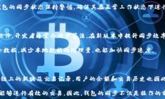   比特币钱包不同步能转账