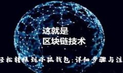  如何轻松转账到小狐钱包