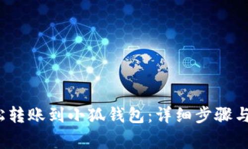  如何轻松转账到小狐钱包：详细步骤与注意事项