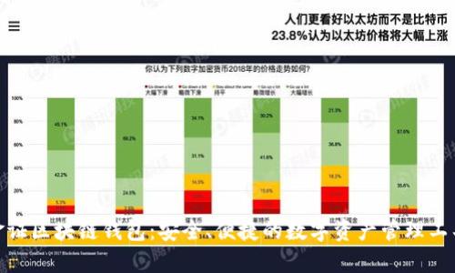 金证区块链钱包:安全、便捷的数字资产管理工具