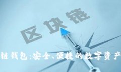 金证区块链钱包：安全、