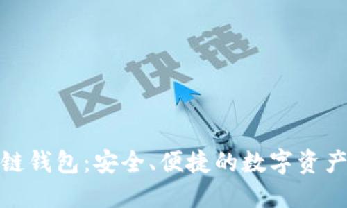 金证区块链钱包:安全、便捷的数字资产管理工具