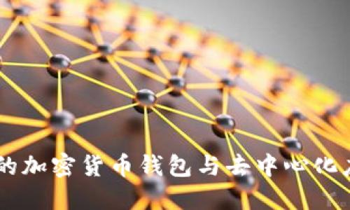 MetaMask：你的加密货币钱包与去中心化应用的完美桥梁