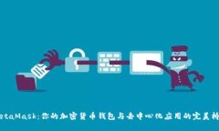 MetaMask：你的加密货币钱包