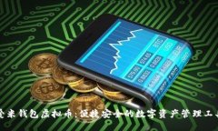 爱米钱包虚拟币：便捷安