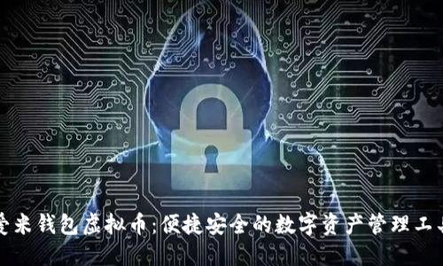爱米钱包虚拟币：便捷安全的数字资产管理工具