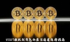 USDT提现到钱包的最佳通道