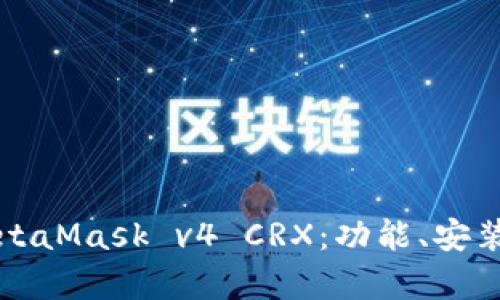 全面解析MetaMask v4 CRX：功能、安装与使用指南