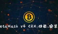 全面解析MetaMask v4 CRX：功