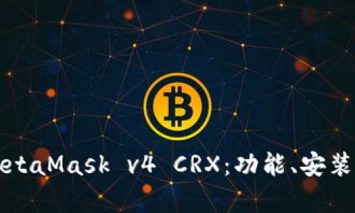 全面解析MetaMask v4 CRX：功能、安装与使用指南