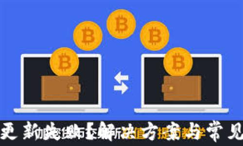 
小狐钱包更新失败？解决方案与常见问题解答