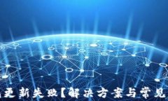 小狐钱包更新失败？解决