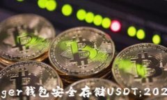 如何使用Ledger钱包安全存