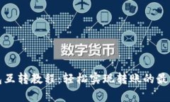 小狐钱包互转教程：轻松