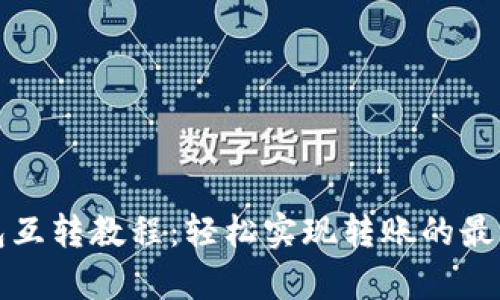 小狐钱包互转教程：轻松实现转账的最简单方式