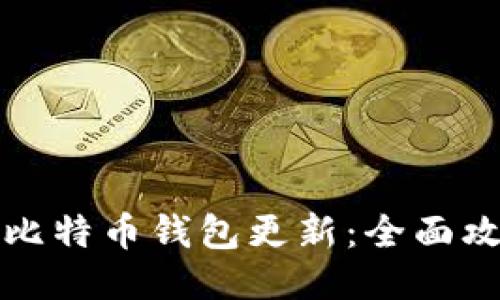 如何加速比特币钱包更新：全面攻略与技巧