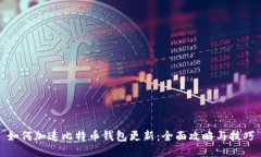 如何加速比特币钱包更新