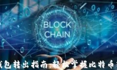 比特币钱包转出指南：轻