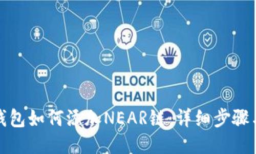 小狐钱包如何添加NEAR链：详细步骤与技巧