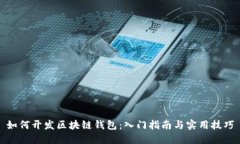 如何开发区块链钱包：入
