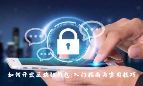 如何开发区块链钱包：入门指南与实用技巧