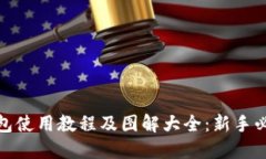 小狐钱包使用教程及图解