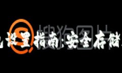 比特币硬钱包设置指南：
