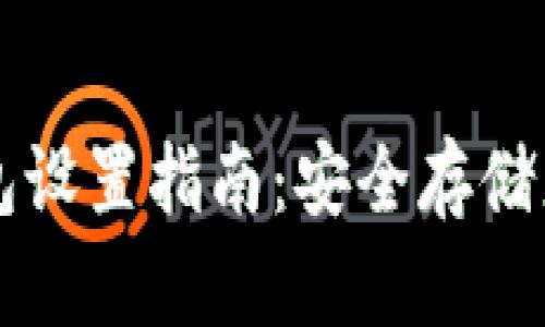 比特币硬钱包设置指南：安全存储您的数字资产