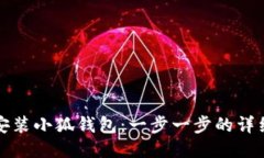 如何安装小狐钱包：一步