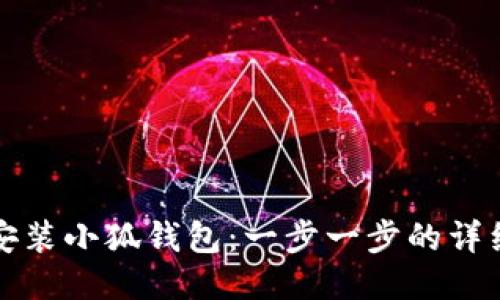 如何安装小狐钱包：一步一步的详细指南