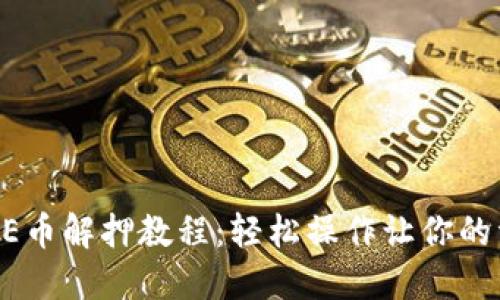 小狐钱包CORE币解押教程：轻松操作让你的资产灵活流动